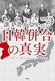 誰も書かなかった 日韓併合の真実 誰も書かなかった 日韓併合の真実