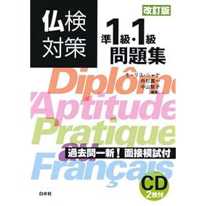 仏検対策準1級・1級問題集[改訂版]《CD2枚付》