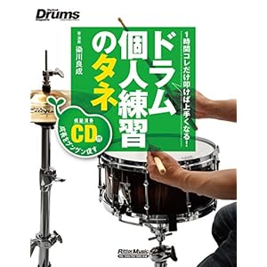 ドラム個人練習のタネ 1時間コレだけ叩けば上手くなる! (CD付) (リズム&ドラム・マガジン)