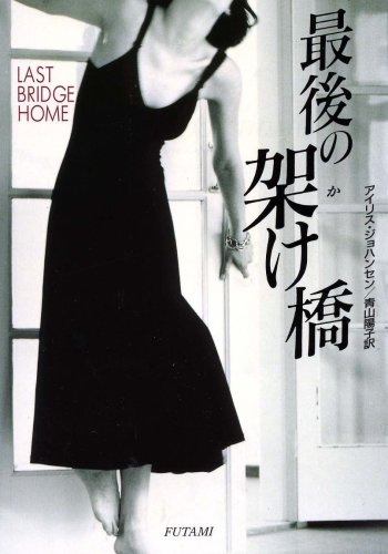 アイリス・ジョハンセン:最後の架け橋 (二見文庫 ザ・ミステリ・コレクション)