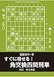 すぐに指せる！ 角交換四間飛車（将棋世界2017年12月号付録）