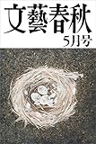 文藝春秋2016年５月号[雑誌] by Tetsu Okamoto