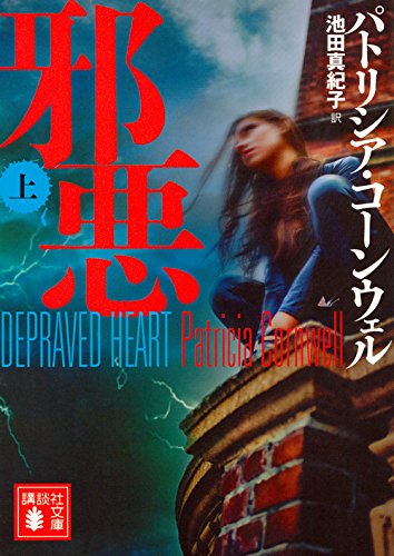 パトリシア・コーンウェル:邪悪(上) (講談社文庫)