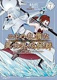 ニトの怠惰な異世界症候群 ~最弱職<ヒーラー>なのに最強はチートですか?~ 7 (MFC)