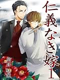 仁義なき嫁【新装版】 (スイート蜜ラブBL文庫)