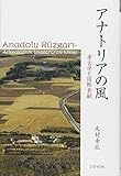 アナトリアの風―考古学と国際貢献