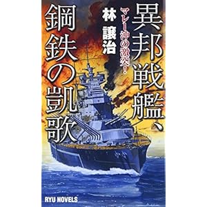 異邦戦艦、鋼鉄の凱歌 マレー沖の激突! (RYU NOVELS)