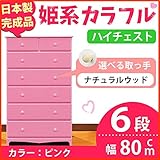 姫系カラフルハイチェスト/収納タンス 【6段 ピンク×取っ手：ナチュラルウッド×全12個】 幅80cm 日本製 【完成品】 生活用品 インテリア 雑貨 インテリア 家具 収納家具 子供用家具 ベビー、