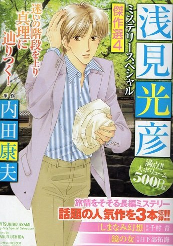 しまなみ幻想 鏡の女 皇女の霊柩―浅見光彦ミステリースペシャル傑作選 4 (マンサンコミックス)