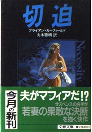 ブライアン・ガーフィールド:切迫 (文春文庫)
