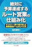 絶対に予算達成するルート営業の仕組み化　サントリー一筋43年で学んだ自律自走チームのつくり方