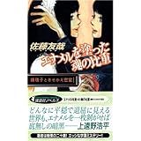 エナメルを塗った魂の比重 鏡稜子ときせかえ密室 (講談社ノベルス)