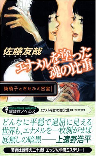 エナメルを塗った魂の比重　鏡稜子ときせかえ密室 (講談社ノベルス)