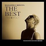 みのや雅彦 the best~いい歌づくし~