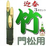 門松 用 竹 ３本セット 中サイズ 最長90cm前後
