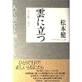 雲に立つ: 頭山満の場所