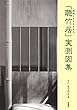 「聴竹居」実測図集―環境と共生する住宅