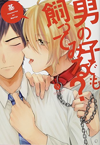 『男の子でも飼ってみる?』1巻