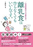 小児科医のママが教える 離乳食は作らなくてもいいんです。