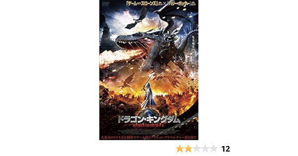 Amazon ドラゴン キングダム 光の騎士団と暗黒の王 Dvd 映画