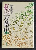 私の万葉集