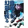 機動戦士ガンダム MSイグルー-1年戦争秘録- 3 軌道上に幻影は疾る [DVD]