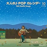 ��l��J-POP�J�����_�[ �`365 Radio Songs�`10�� ��Ɛ�