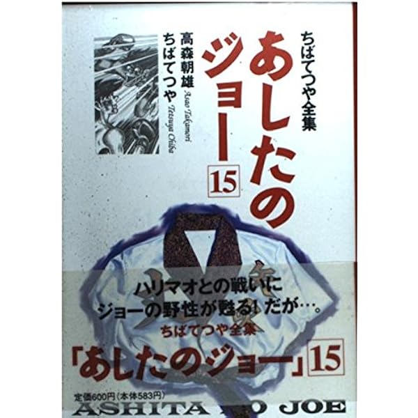 あしたのジョー 16 ちばてつや全集 (ホーム社書籍扱コミックス) | ちば