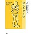 苦情社会の騒音トラブル学―解決のための処方箋、騒音対策から煩音対応まで