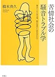 苦情社会の騒音トラブル学―解決のための処方箋、騒音対策から煩音対応まで