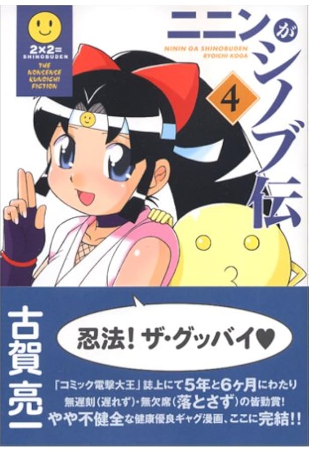 Amazon.co.jp: ニニンがシノブ伝(3) (電撃コミックス EX) : 古賀 亮一: 本