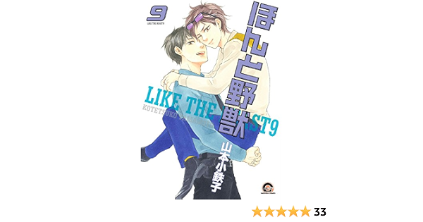 ほんと野獣 9 Gush Comics 山本 小鉄子 本 通販 Amazon