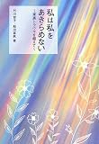 私は私をあきらめない: 家族トラウマを超えて