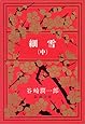 細雪(中) (新潮文庫)