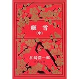 細雪(中) (新潮文庫)