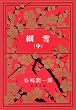 細雪 (中) (新潮文庫)
