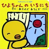 ひよちゃんのいちにち 新装版 (たまひよミニミニ絵本)