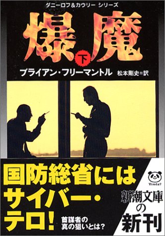 爆魔〈下〉 (新潮文庫)