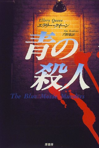 エラリー・クイーン:青の殺人