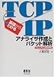 基礎からわかるTCP/IP―アナライザ作成とパケット解析 Linux/FreeBSD対応