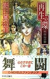 再生の環 (C・NovelsFantasia し 1-4 根の国の物語 4)