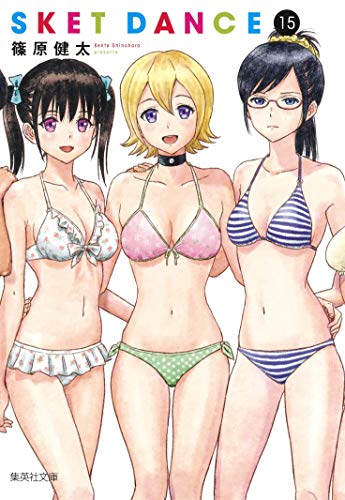 『SKET DANCE』15巻