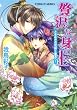 贅沢な身の上1　ときめきの花咲く後宮へ！ (集英社コバルト文庫)