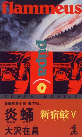 炎蛹 (カッパ・ノベルス―新宿鮫)