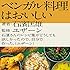 ベンガル料理はおいしい