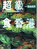超級マル食香港 (コロナ・ブックス 22)