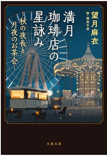 望月麻衣:満月珈琲店の星詠み~秋の夜長と月夜のお茶会~ (文春文庫)