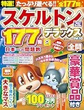 特選！スケルトンデラックス Vol.10 (晋遊舎ムック)