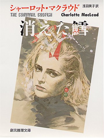シャーロット・マクラウド:消えた鱈 (創元推理文庫)