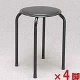 パイプ椅子 【４脚】（オールブラック色） スタッキングスツール パイプイス パイプいす パイプチェア パイプチェアー スツール 丸椅子 丸イス 丸いす 黒色 ブラック